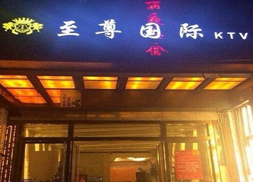 信阳市哪个KTV真空陪酒妹子服务好-至尊国际KTV消费价格服务点评
