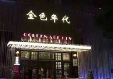 信阳市KTV陪唱公主哪家最便宜-金色年代KTV便宜消费点评
